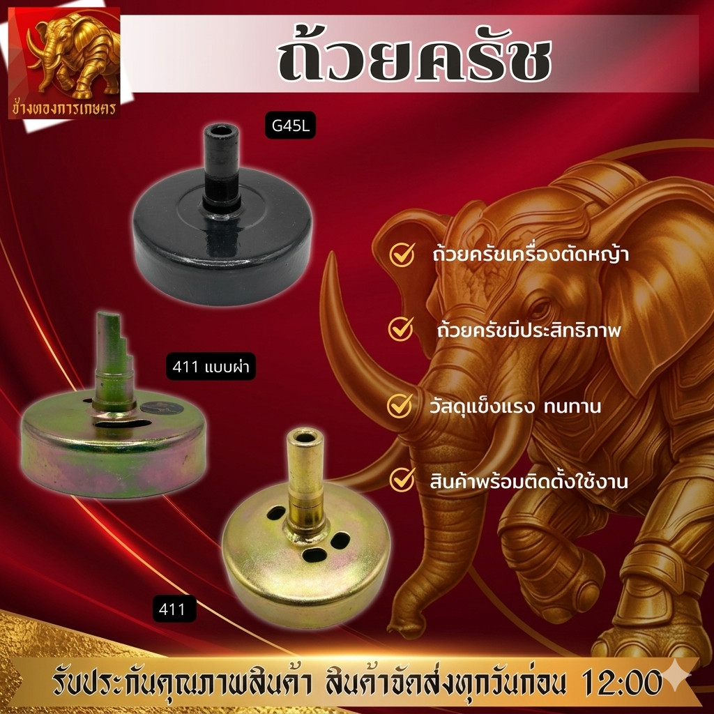 ถ้วยครัช ถ้วยครัช 411 G45L ถ้วยครับได้มาตรฐาน ถ้วยครัชวัสดุแข็งแรง ทนทาน ครัช ถ้วยครัชอะไหล่ตรงรุ่น