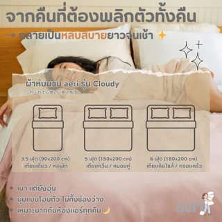 ผ้าห่มนวม aeri รุ่น Cloudy ✨ นุ่ม ฟู อุ่นสบาย ใช้ได้ทั้งบ้านและคอนโด ซักเครื่องได้ รักษาอุณหภูมิ