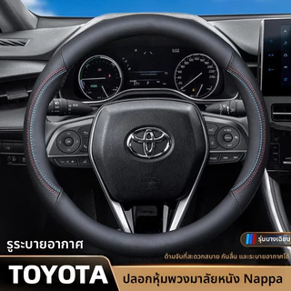 Toyota ปลอกหุ้มพวงมาลัยรถยนต์ ปลอกพวงมาลัยรถยนต์ yaris ativ cross altis revo vigo fortuner camry innova
