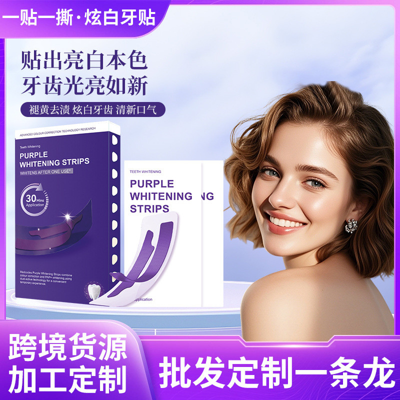 V紫色炫白干牙贴专注牙齿炫白去牙渍牙垢紫色美牙贴V Purple Dazzling White Dry Teeth Sticker Focus on Dazzling White Teethtevky