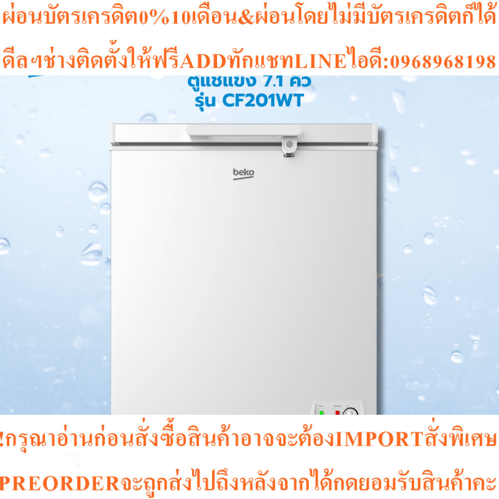 BEKO ตู้แช่แข็ง 7.1 คิว รุ่น CF201WTสินค้าใหม่ๆต้องสั่งเบิกจากศูนย์แท้ๆ100%PREORDERฟรีSOUNDBARลำโพงบ