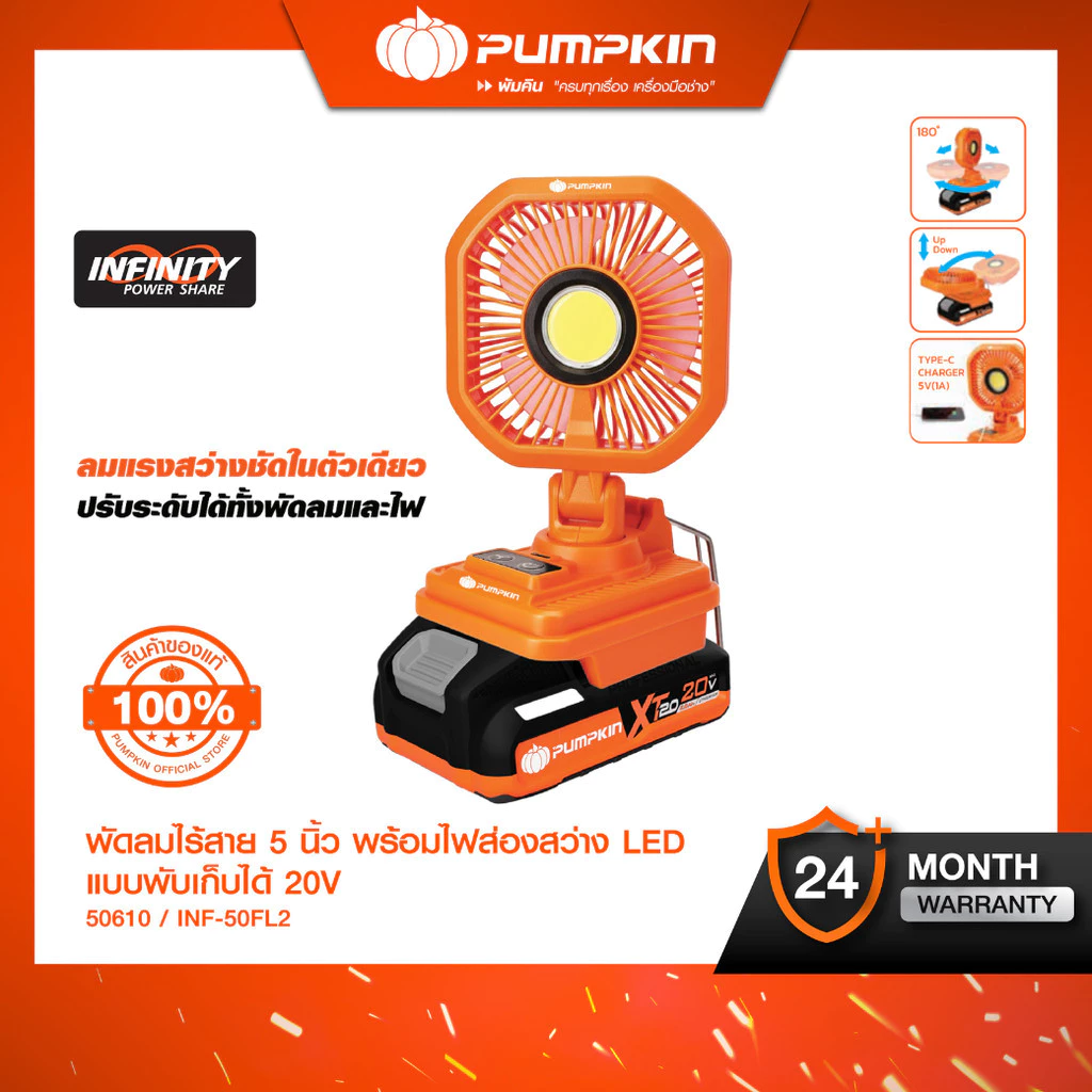 PUMPKINพัดลม 5 นิ้ว ไร้สาย INF-50FL2 พร้อมไฟส่องสว่าง แบบพับเก็บได้ 50609 50610 20V