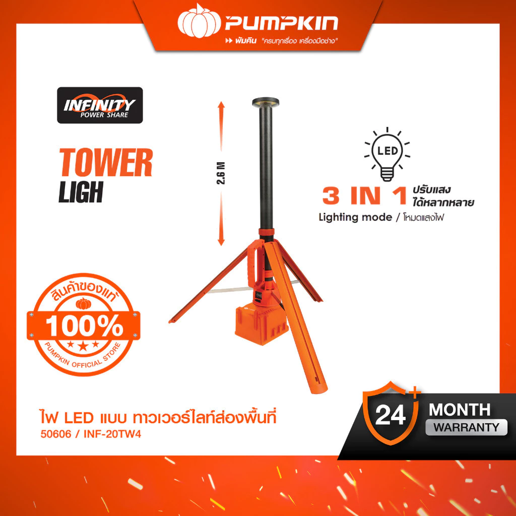 PUMPKIN ไฟทาวเวอร์ไลท์ LED ไร้สาย รุ่น INF-20TW 20V 2.6 เมตร 50605 50606