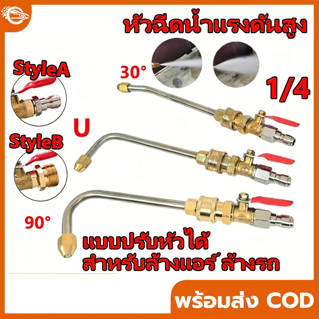 【สินค้าจุด】หัวฉีดล้างรถ หัวฉีดน้ำล้างแอร์ 1/4 สายไฮดรอลิค ต่อปั๊มฉีดน้ำ หัวฉีดล้างแอร์ 30°/90°/U