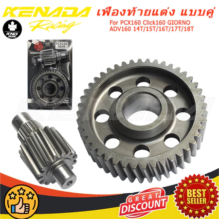 KENADA RACING เฟืองท้ายแต่งPCX160, Click160 GIORNO ADV160 (เฟืองคู่) มีทุกเบอร์ เลือกเบอร์ใต้รูปภาพสินค้า 14T/15T/16T/17