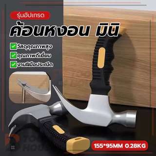 ค้อนตอกตะปูขนาดเล็ก ค้อนหงอน มินิ ค้อนด้ามไม้ ด้ามจับออกแบบให้จับถนัดมือ ช่วยลดความเมื่อยล้า ไม่มีเสี้ยน