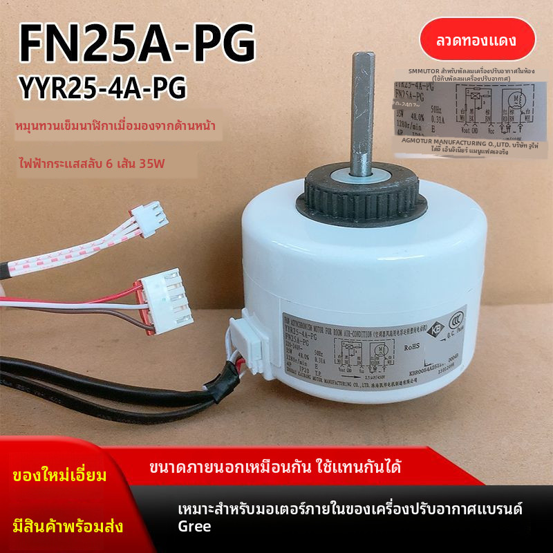 FN25A-PG เหมาะสำหรับมอเตอร์ภายในเครื่องปรับอากาศ Gree6สาย35W มอเตอร์พัดลมแบบหมุนย้อนกลับ YR25-4A-PG