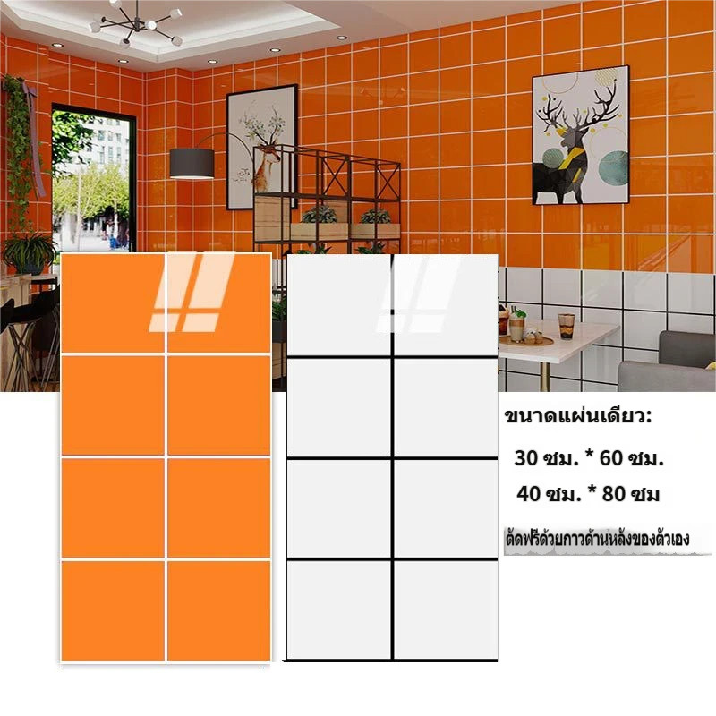 สติ๊กเกอร์ติดผนังลายขัดแตะ หนา 2.5 มม. ขนาด 30x60/40x80 ซม. กาวในตัว แผ่นตาข่ายสีขาว-ส้ม ตกแต่งร้าน ห้องครัว ห้องน้ํา
