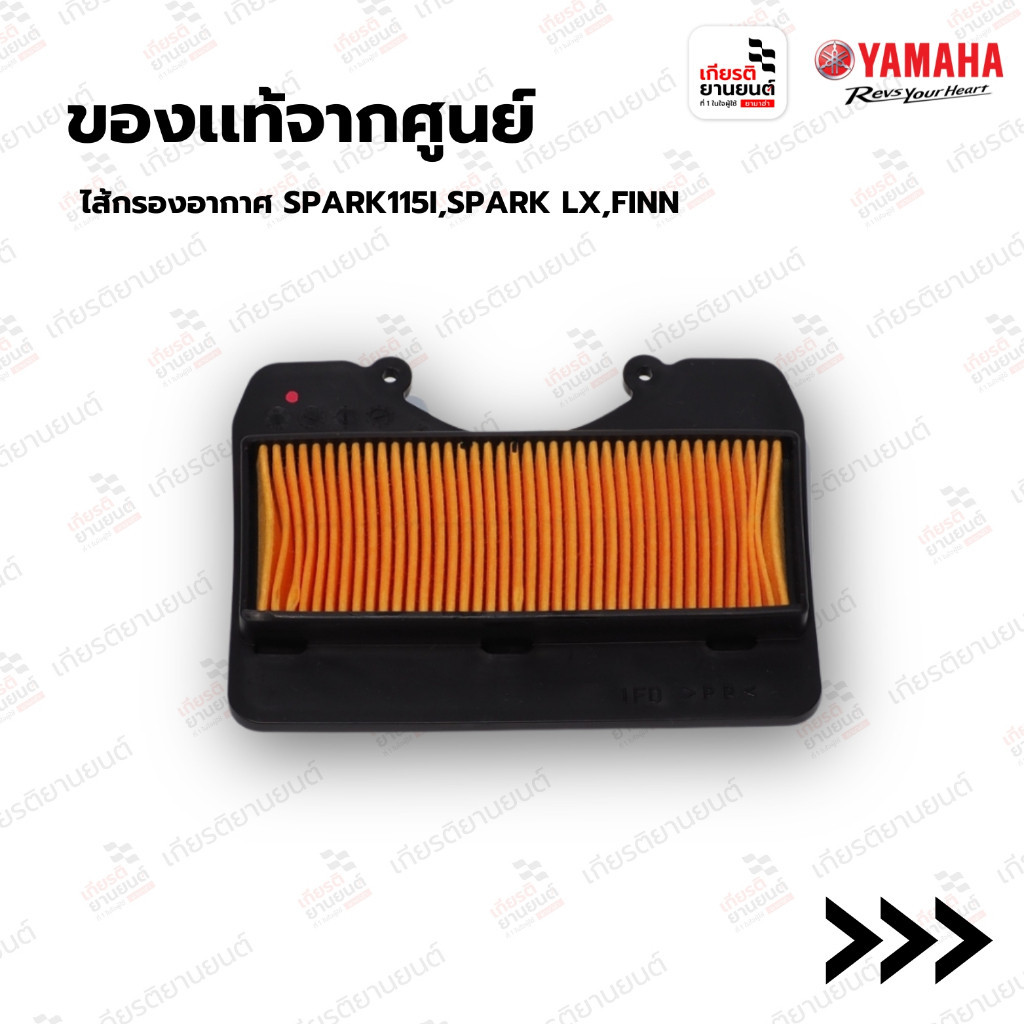 ไส้กรองอากาศ SPARK115I,SPARK LX,FINN (ของแท้จาก YAMAHA) : 1FDE44500000