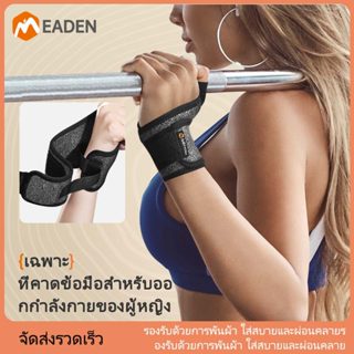 พยุงข้อมือเอเดน สำหรับยกน้ำหนักดัมเบลและบาสเกตบอล อุปกรณ์ป้อ…