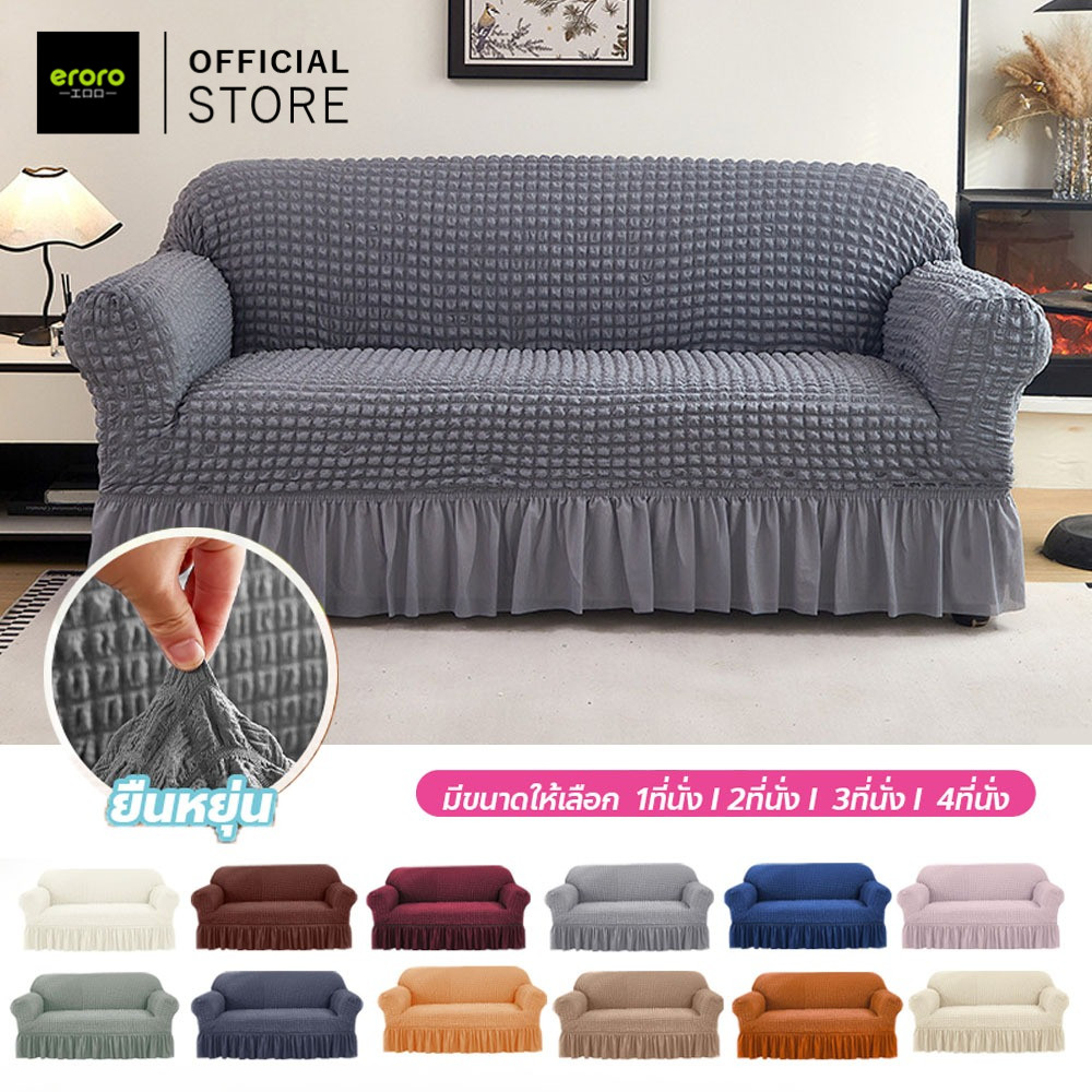 ERORO ผ้าคลุมโซฟา1/2/3/4 ที่นั่ง Seersucker Sofa Cover ปลอกหุ้มโซฟามีระบาย