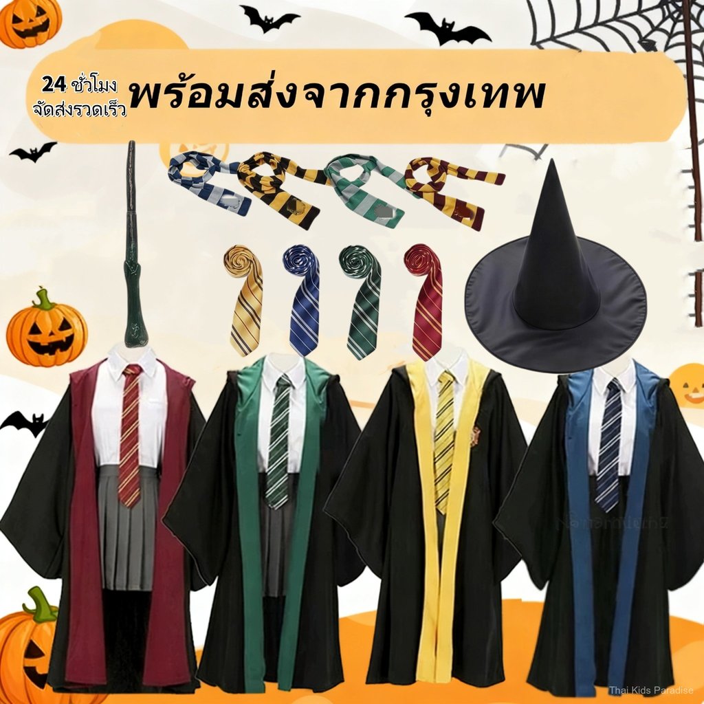 จัดส่งจากกรุงเทพฯ  เสื้อคลุมแฮร์รี่ Potter และชุดแม่มด ดเวทมนตร์ธีมฮาโลวีนของแฮร์รี่!ขนาด 115-XXL เซ็ต 5 ชิ้น