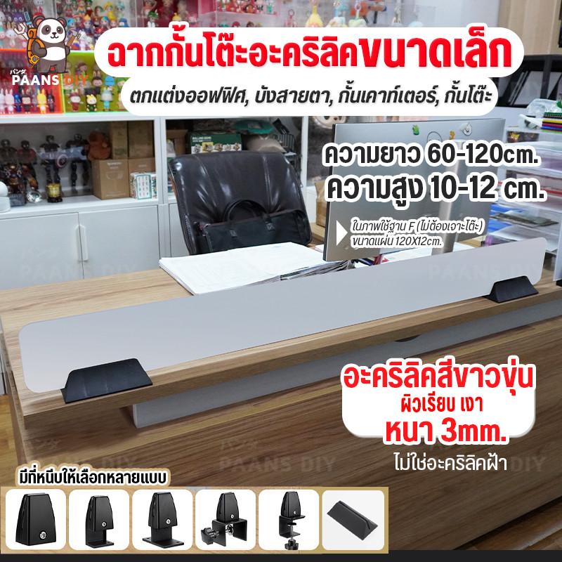 แผ่นฉากกั้นโต๊ะทำงาน **แบบเล็ก ขนาดสูง10-12 CM** ฉากพาร์ทิชั่นกั้นโต๊ะ ชุดเล็ก ( Acrylic Partition )