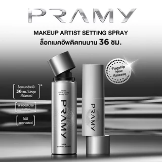 Pramy Makeup Artist Setting Spray สเปรย์ล็อกเมคอัพ พรามี่ เครื่องสำอางติดทนยาวนาน กันน้ำ กันเหงื่อ [30ml /100ml]