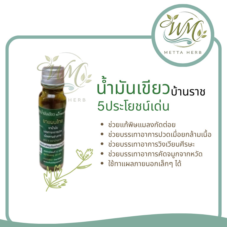 (1ขวด)น้ำมันเขียวบ้านราช บรรเทาอาการปวดเมื่อย แมลงสัตว์กัดต่อย 20มล.