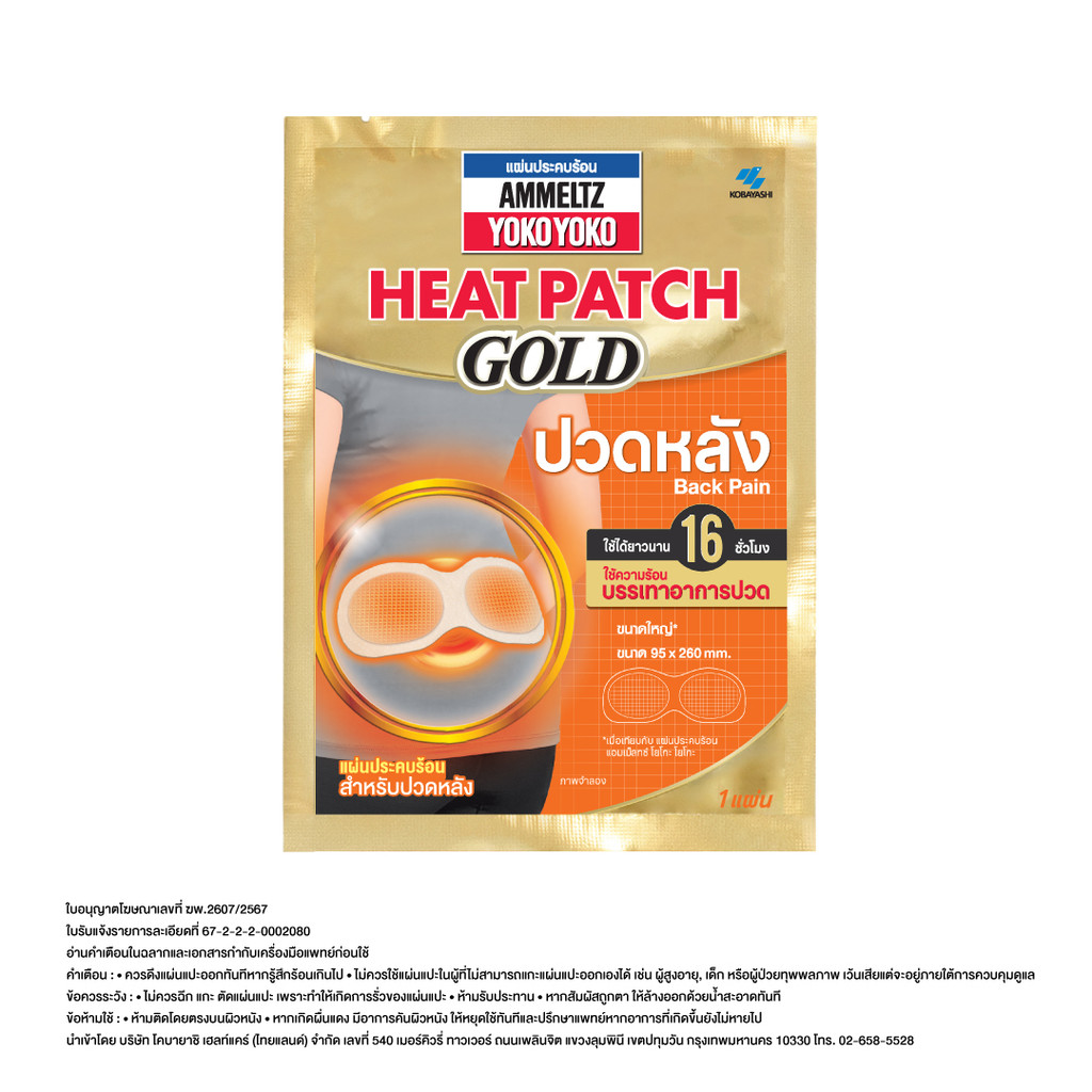 Ammeltz Heat Patch แผ่นแปะปวดหลัง ซอง 1 แผ่น