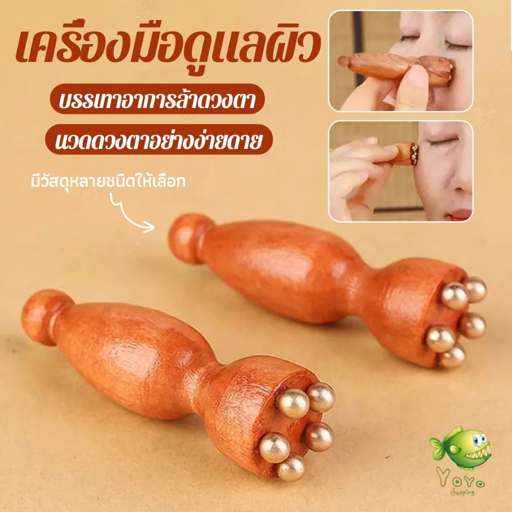 YOYO ลูกกลิ้งนวดตา นวดขมับ สะดวกพกพาง่าย ผ่อนคลายศีรษะ Facial care tool