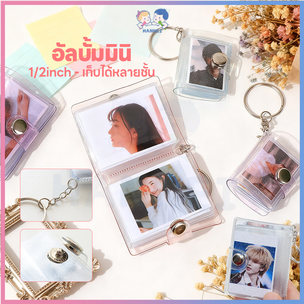 HANNEI อัลบั้มจิ๋วพกความทรงจำ อัลบั้มพวงกุญแจ แบบพกพา พวงกุญแจใส่รูป 16/20 ช่อง  อัลบั้มมินิ