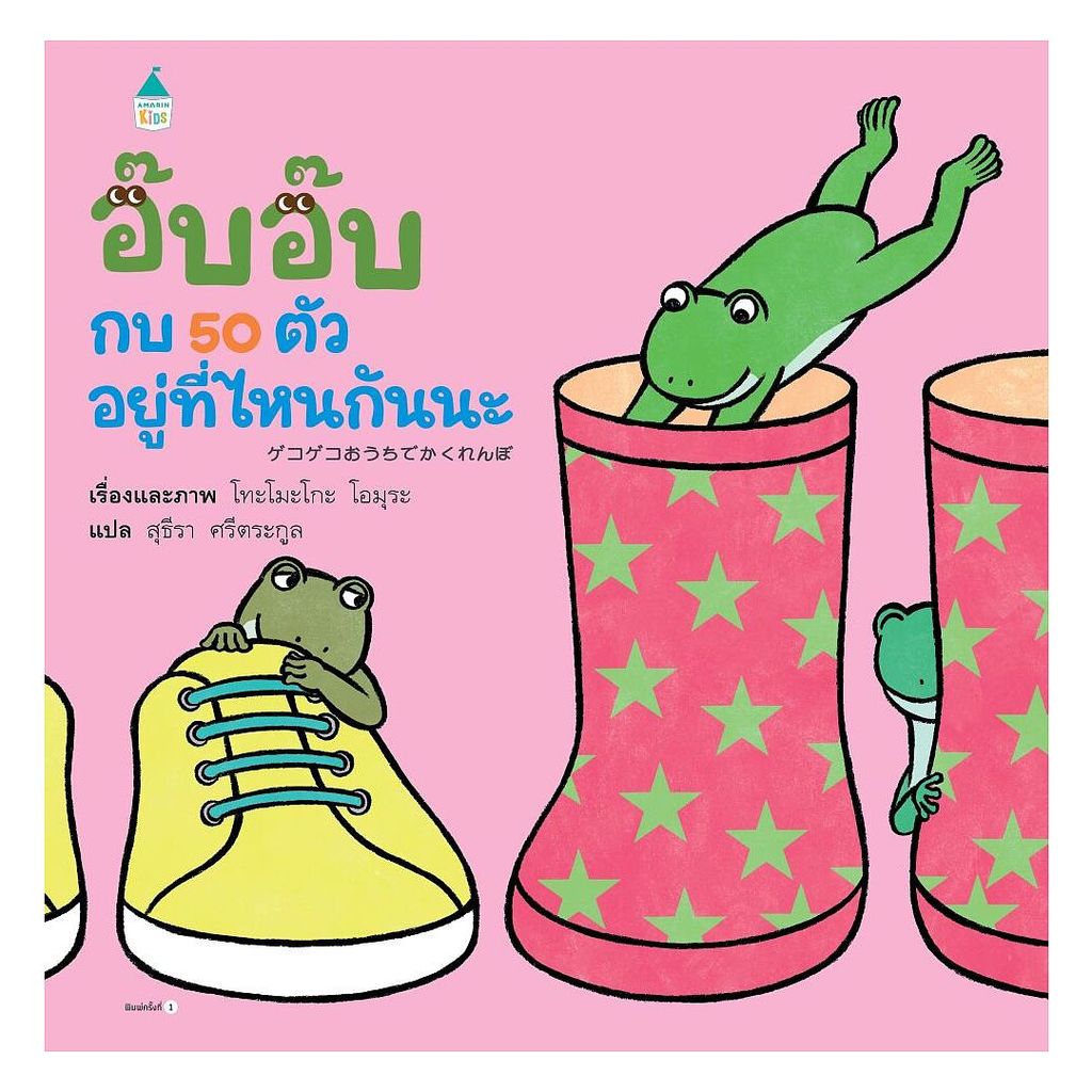 นายอินทร์ หนังสือ อ๊บ อ๊บ กบ 50 ตัว อยู่ที่ไหนกันนะ ปกแข็ง