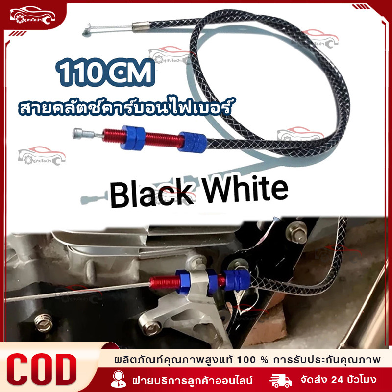COD สายคลัทช์ สายคลัตช์คาร์บอนไฟเบอร์ 110 ซม. สายคลัตช์คาร์บอนไฟเบอร์ For THAILAND สายคลัตช์ NINJA R NINJA RR VISION