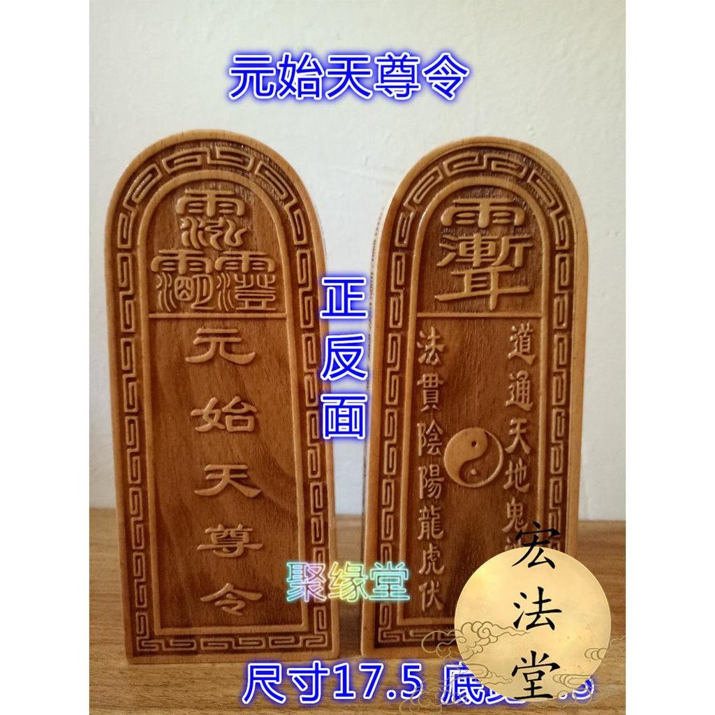 ลัทธิเต๋า Token Yuanshitianzun Token ไม้พีช Token อุปกรณ์ลัทธิเต๋า เครื่องมือธรรมะ วัตถุธรรมะ