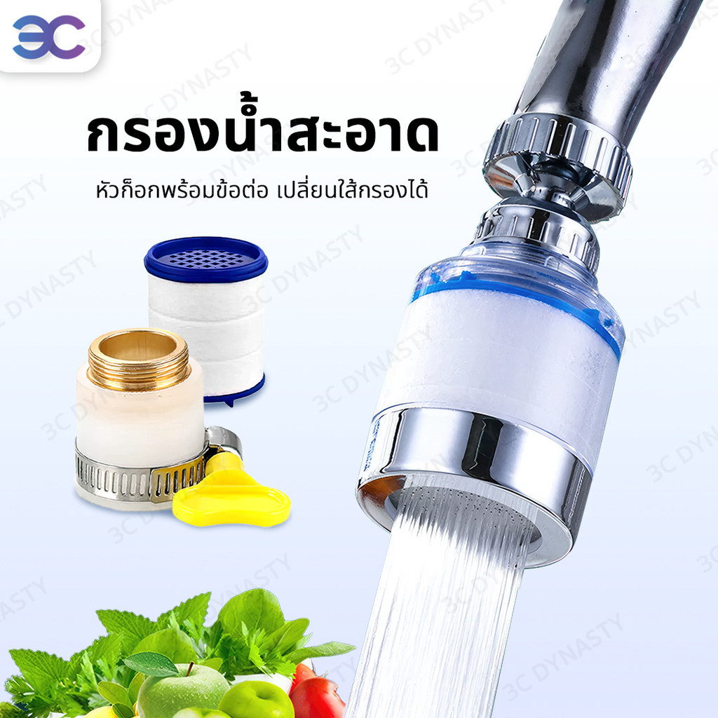 Buddytech หัวก๊อกกรองน้ำ มีฟิลเตอร์กรอง เพิ่มแรงดัน ก๊อกต่อหมุนได้ 360 องศา