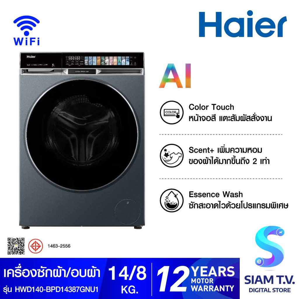 HAIER เครื่องซัก/อบผ้า14/8Kg.Series X9 รุ่น WD14BP14387 โดย สยามทีวี by Siam T.V.