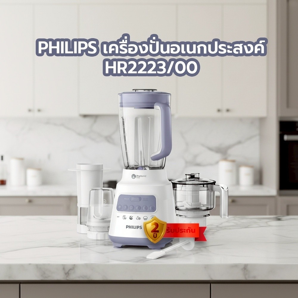 PHILIPS เครื่องปั่นอเนกประสงค์ HR2223/00 รับประกันของเเท้