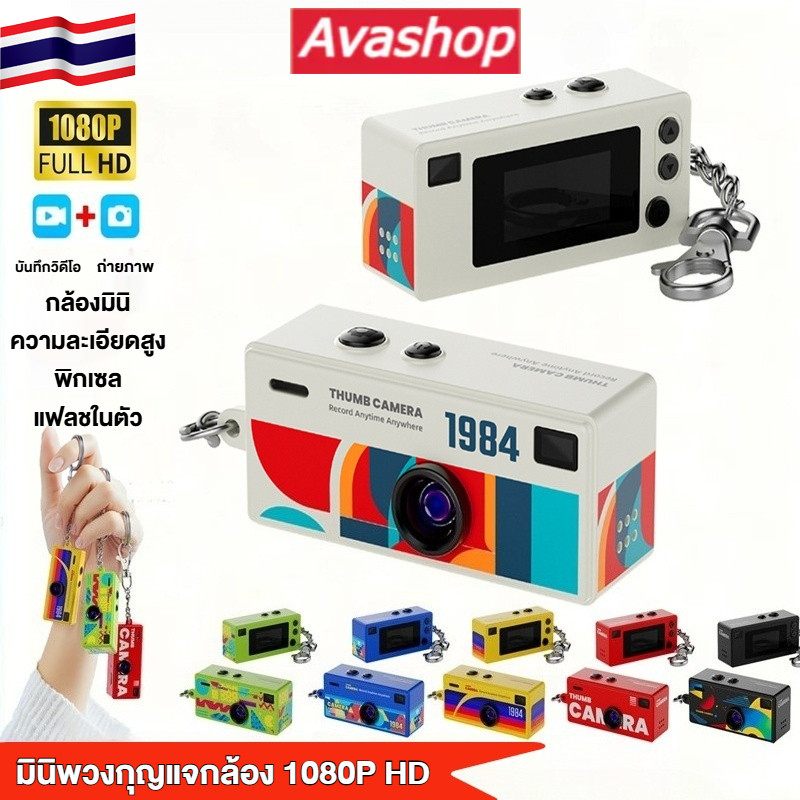 🇹🇭ส่งจากไทย🇹🇭 กล้องพวงกุญแจขนาดเล็ก ความละเอียด HD 1080P รองรับการบันทึกวิดีโอ กล้องพวงกุญแจขนาดพกพา เหมาะสำหรับการเดินทาง การบันทึกวิดีโอ และการเรียน