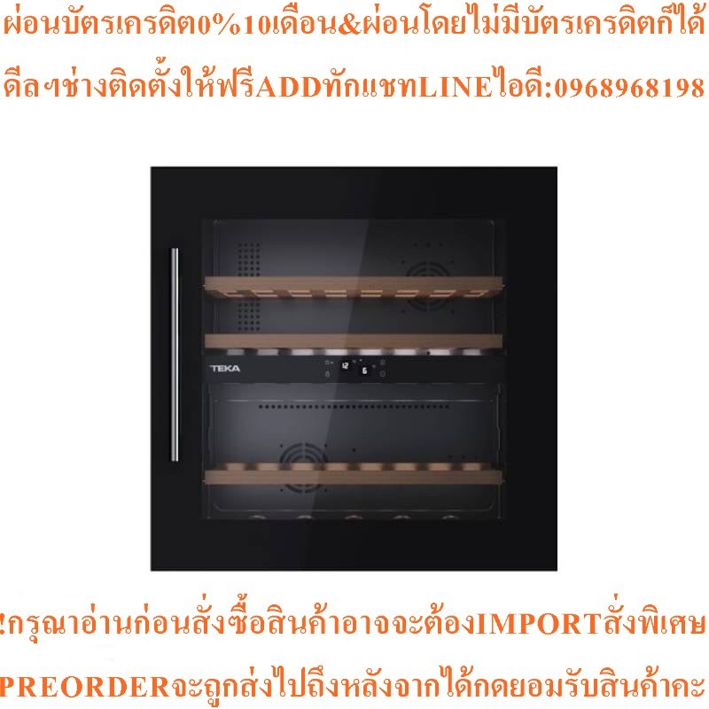 เทคา ตู้แช่ไวน์ RVI 20041 GBK - ดำ 41 ขวด