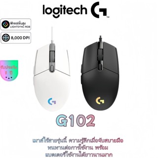 เมาส์สําหรับเล่นเกมแบบมีสาย Logitech G102 สีดํา/ขาว | เมาส์ส…