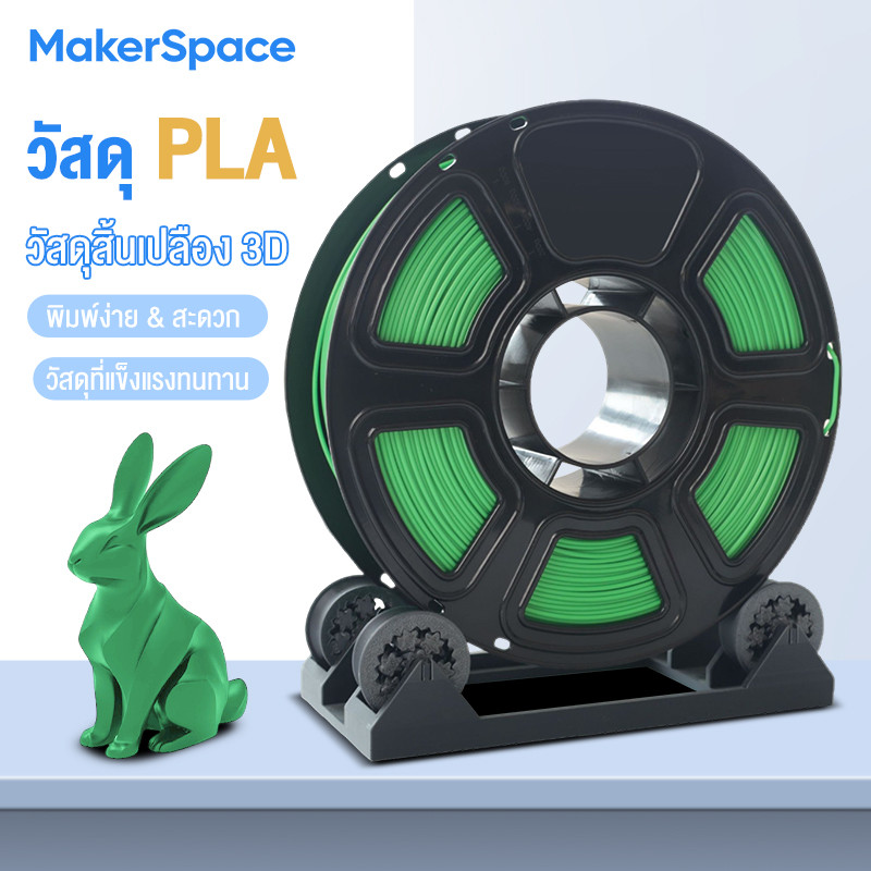 Maker Space วัสดุการพิมพ์ 3 มิติ PLA Basic เส้นใยพลสติก ใช้กับครื่องพิมพ์ 3 มิติ 1.75mm 1kg มีให้เลือกหลากหลายสี