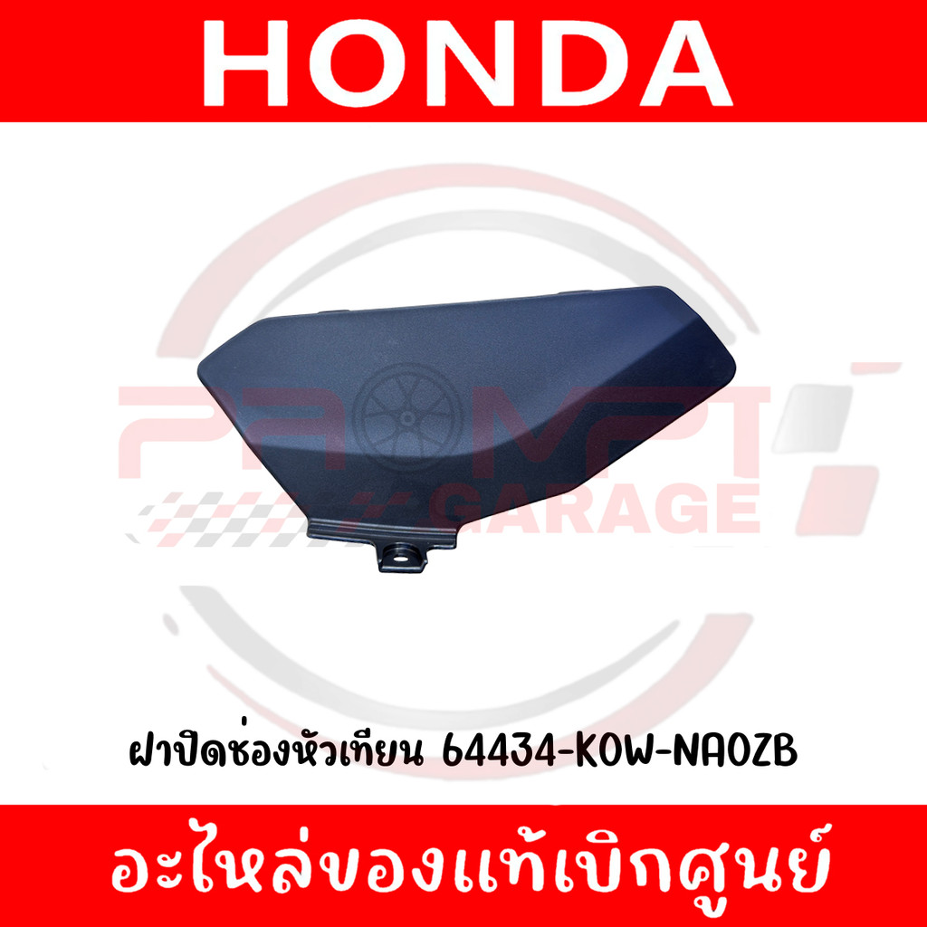 ฝาปิดช่องหัวเทียน HONDA ADV160 ปี2023-2026 รหัส 64434-K0W-NA0ZB แท้ศูนย์