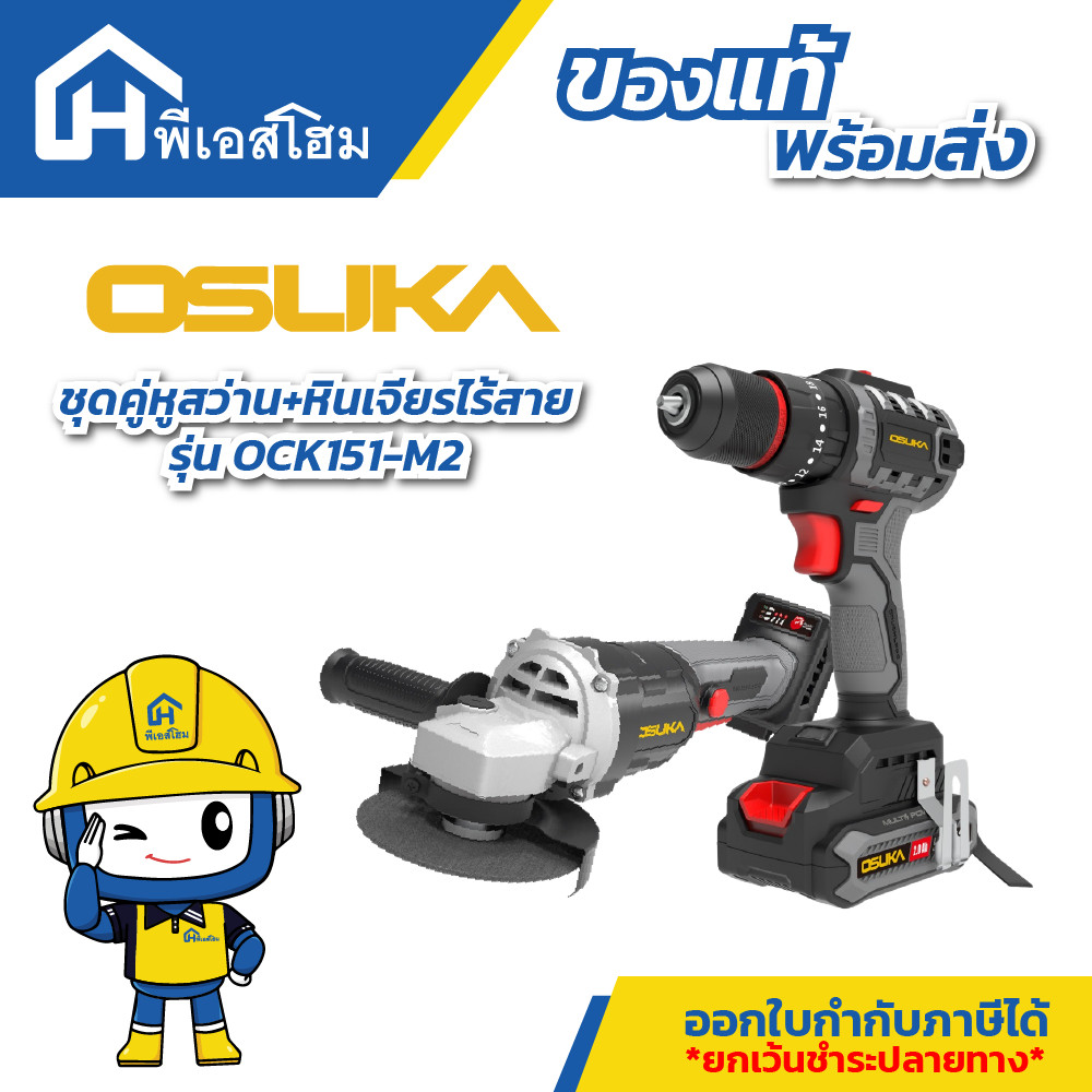 OSUKA ชุดคู่หูสว่าน+หินเจียรไร้สาย OCK151-M2