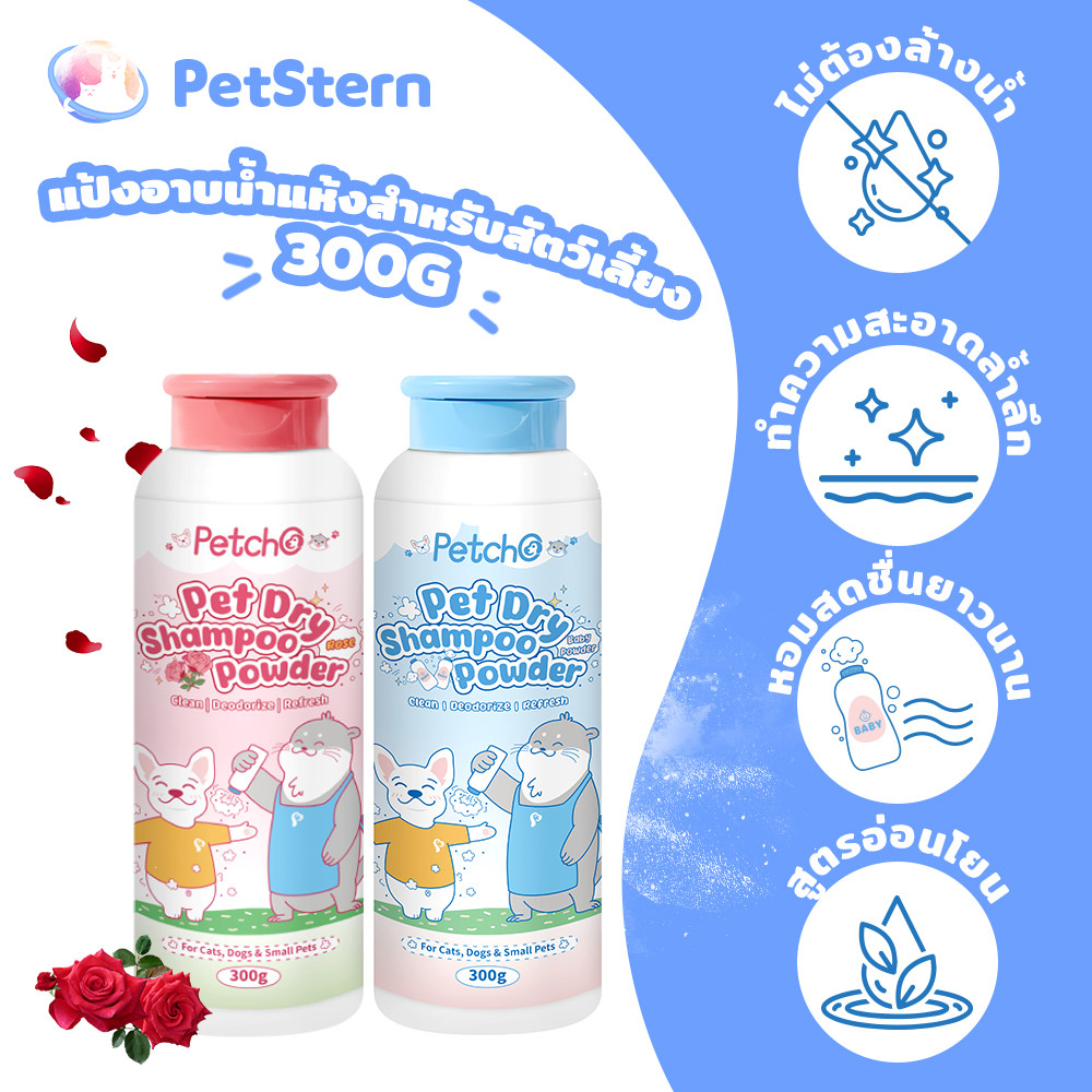 PetStern x Petcho แป้งอาบน้ำแห้งสัตว์เลี้ยง 300g ทำความสะอาดล้ำลึก ไม่ต้องล้างน้ำ หอมสดชื่นยาวนาน แชมพูแมว