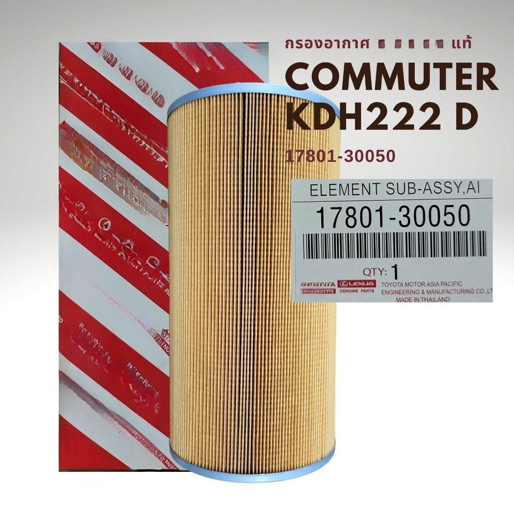 กรองอากาศ  Commuter KDH ดีเซล 17801-30050 ( คอมมูเตอร์)