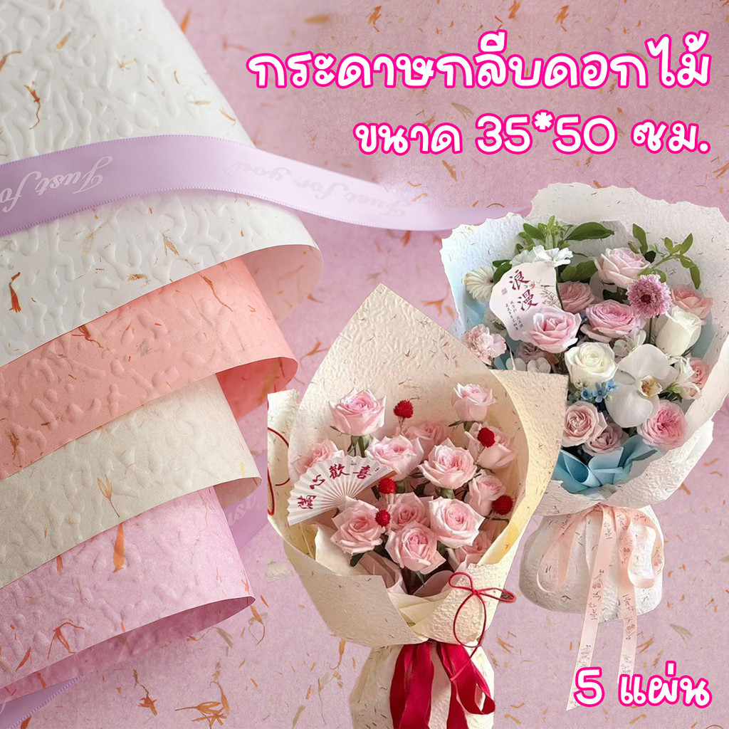 (5แผ่น) กระดาษกลีบดอกไม้ฉีกด้วยมือ กระดาษลายดอกไม้สามมิติแบบนูนหนา กระดาษห่อของขวัญสำหรับจัดดอกไม้แบบ DIY กระดาษศิลปะ