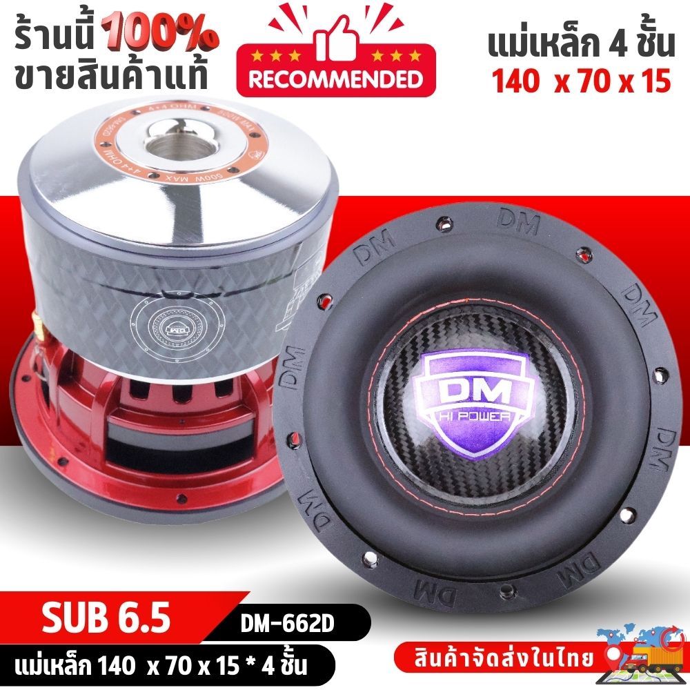 ดอกซับ 6.5 นิ้ว SUB DM-662D/DM-660/DM-663 โครหล่อ วอยซ์คู่ แม่เหล็ก 4 ชั้น เสียงหนักแน่นทรงพลัง