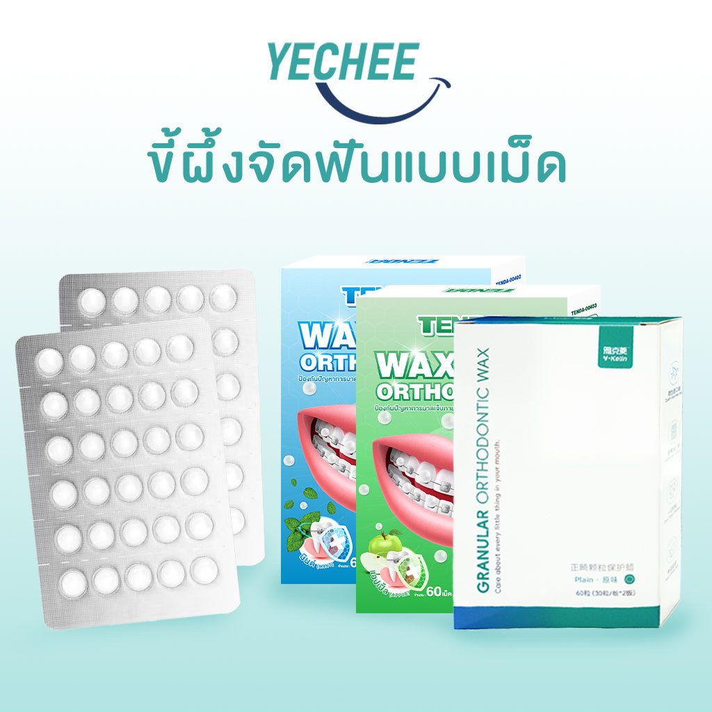 คนจัดฟัน ขี้ผึ้งจัดฟัน 60ชิ้น การยึดเกาะที่ดี ไม่หลุดง่าย นุ่มขึ้นรูปง่าย ป้องกันไม่ให้เหล็กดัดฟันเสียดสีกับปากของคุณ