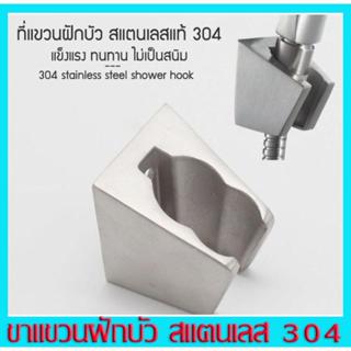 ขาฝักบัว สแตนเลส304 ขาแขวนฝักบัวสแตนเลส รุ่น 2 หลุม ปรับได้ …