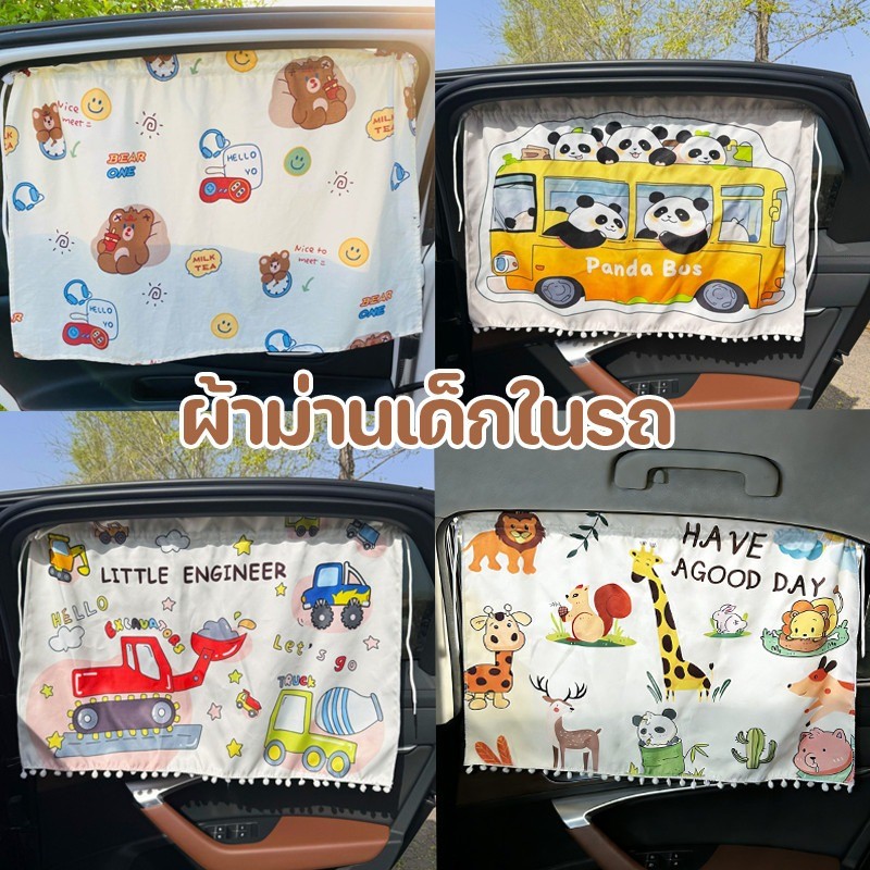 ผ้าม่านเด็กในรถ ผ้าม่านบังแดดรถยนต์เด็ก ลายการ์ตูน ม่ป้องกัน UV กันความร้อน้ ติดตั้งง่าย