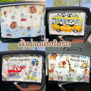 ผ้าม่านเด็กในรถ ผ้าม่านบังแดดรถยนต์เด็ก ลายการ์ตูน ม่ป้องกัน…