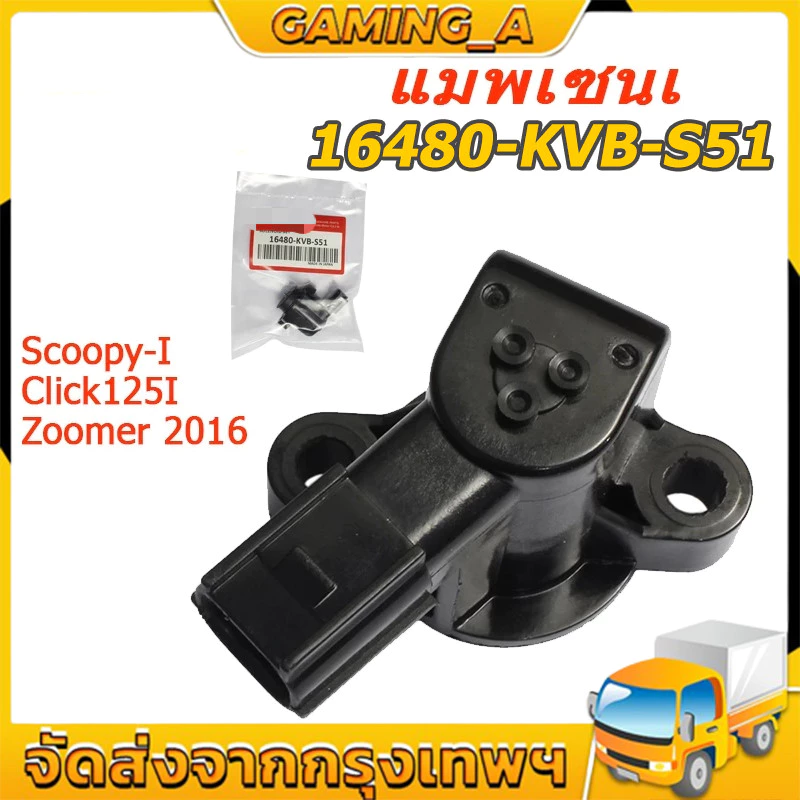 เซ็นเซอร์ควบคุมรอบเดินเบา SCOOPY-I 2012-23ตัวจับสัญญาณ(TPS) CLICK125I CLICK150I, ZOOMER