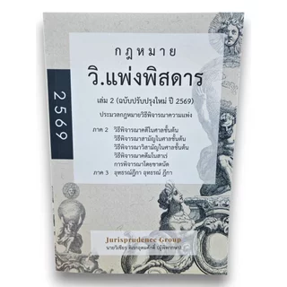 (แถมปกใส) กฎหมายพิสดาร วิ.แพ่ง วิ.อาญา พยาน ล้มละลาย 3 พ.ร.บ. ปี69 จูริส วิเชียร ดิเรกอุดมศักดิ์ TBK1316 Sheetandbook