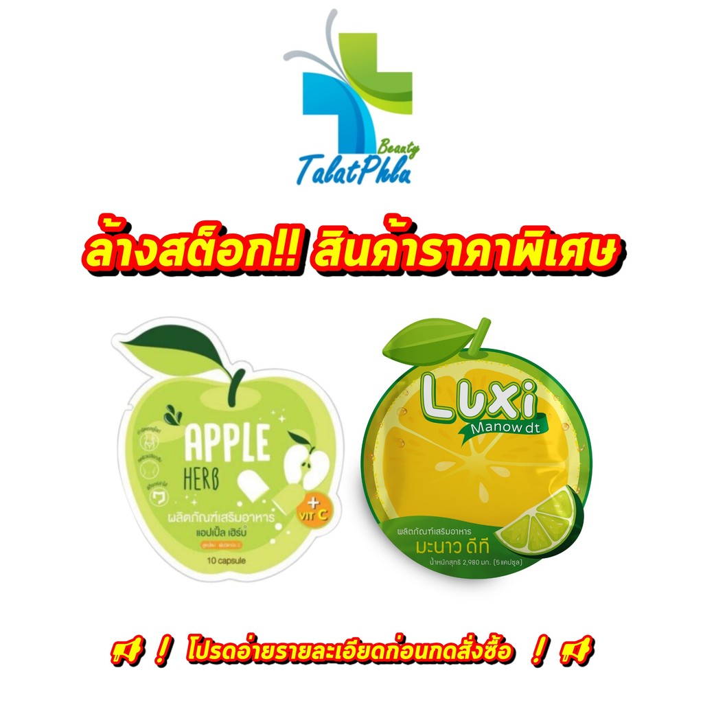 [ล้างสต็อก] สินค้าราคาพิเศษ Luxi / Apple