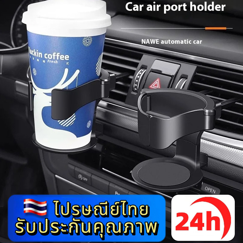⚡ประเทศไทย 24 ชั่วโมง⚡วางแก้วในรถยนต์ ช่องแอร์ ช่องระบายอากาศ เครื่องดื่ม ที่วางขวดกาแฟ สามารถเมาท์ ที่วางเครื่องดื่ม