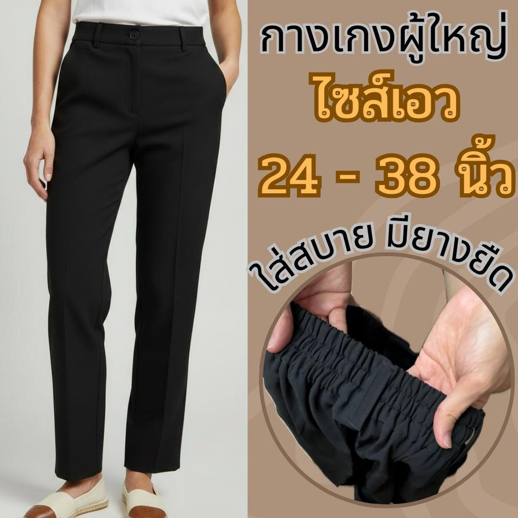 กางเกงผู้หญิงไซส์ใหญ่ เอวสูง ขากระบอกกลาง แบบเอวยางยืด ใส่สบาย ทรงสุภาพ ไซส์ 24–38 นิ้ว แบบผู้ใหญ่ คุณแม่ก็ใส่ได้
