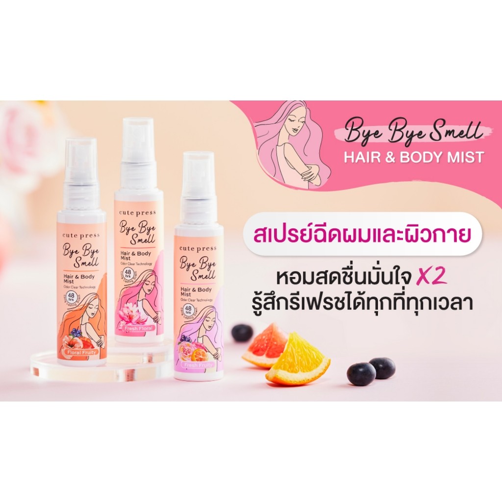 CUTE PRESS สเปรย์ฉีดผมและผิวกาย BYE BYE SMELL HAIR & BODY MIST 3 กลิ่น ขนาด 60 ml