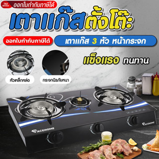 ACEHOME เตาแก๊สหัวเดียว เตาแก๊ส 3 หัว สแตนเลส หน้ากระจก ราคา…