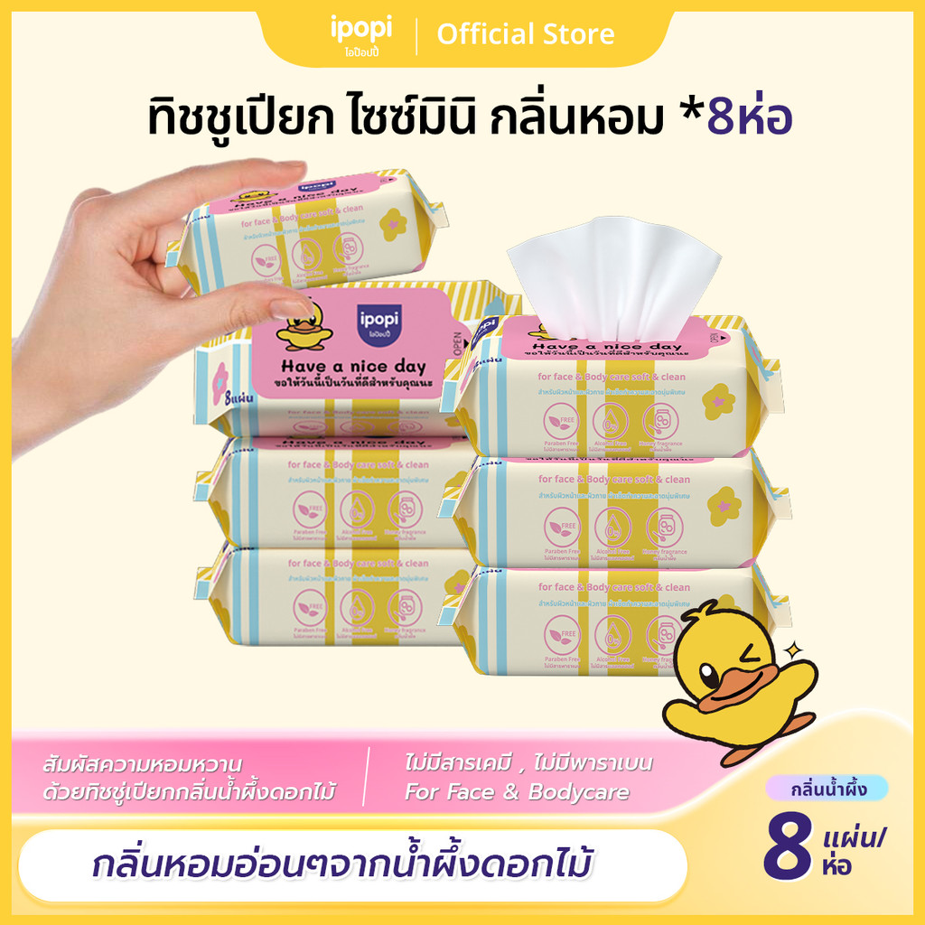 [8ห่อ] ipopi ทิชชู่เปียกแบบพกพา กลิ่นน้ำผึ้งดอกไม้ honey mini wipe ผ้าเปียกไซส์มินิ 8แผ่น/ห่อ